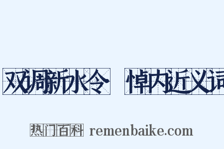 双调新水令·悼内近义词是什么意思的图片